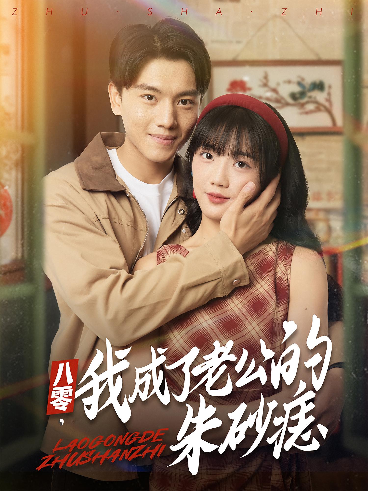 八零，我成了老公的朱砂痣(全集)
