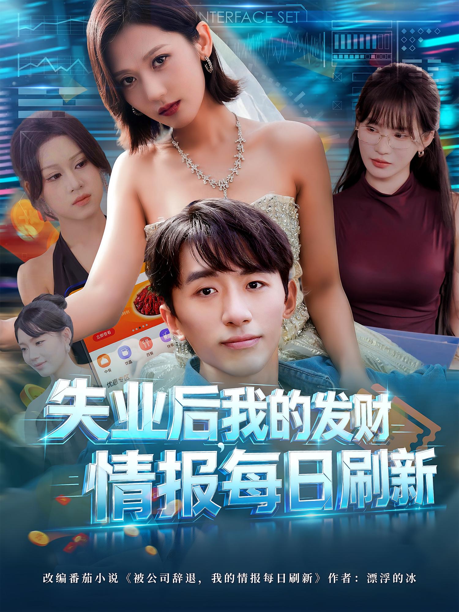 失業(yè)后，我的發(fā)財情報每日刷新(全集)