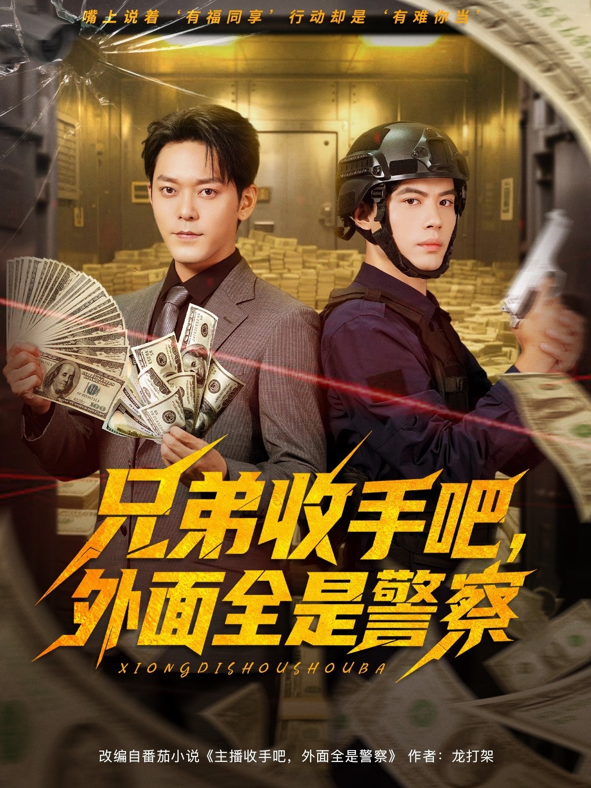 兄弟收手吧，外面全是警察(全集)