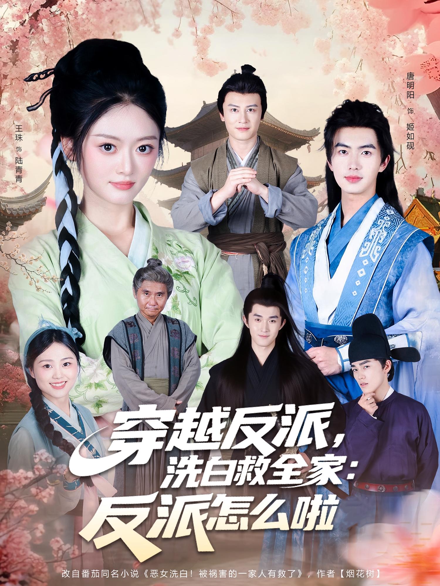穿越反派，洗白救全家：反派怎么啦(全集)