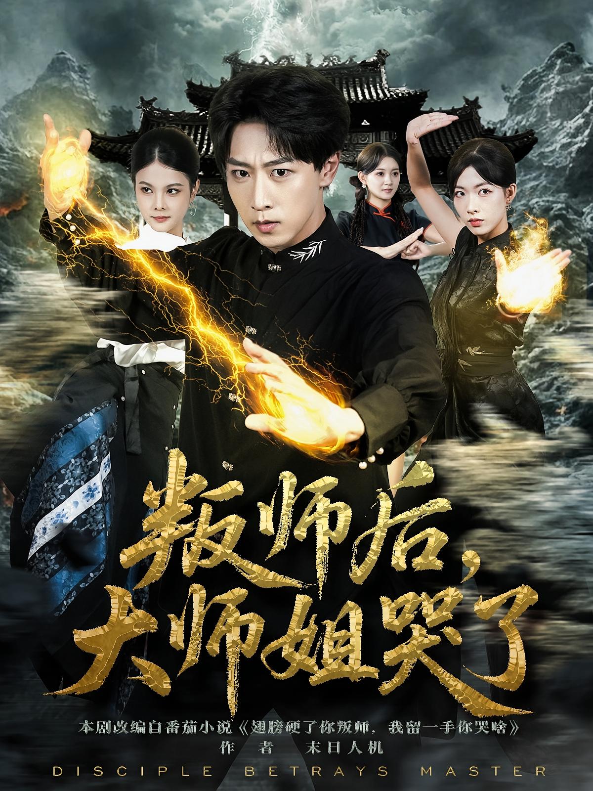 叛師后，大師姐哭了(全集)
