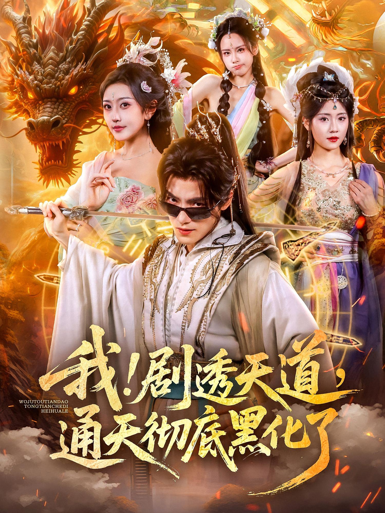 我！劇透天道，通天徹底黑化了(全集)