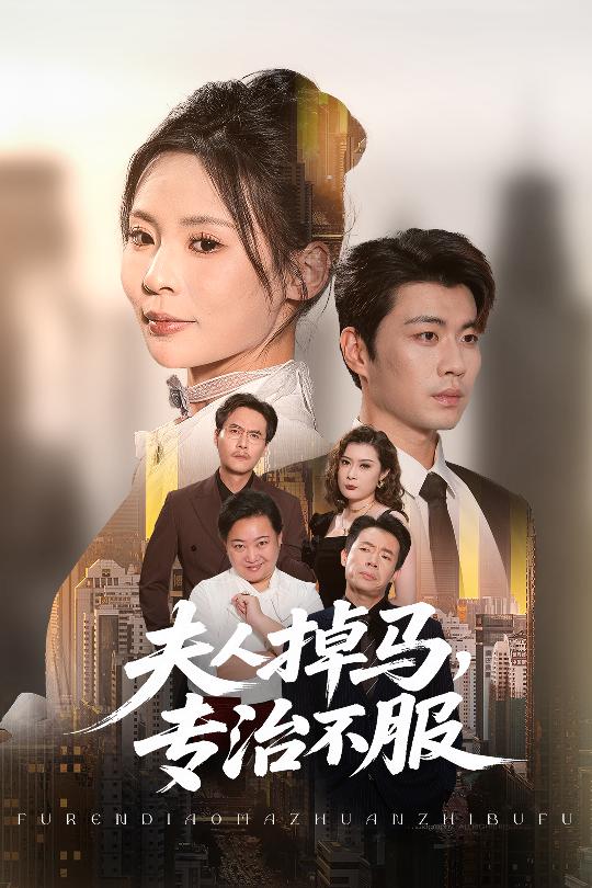 夫人掉馬專(zhuān)治不服(全集)