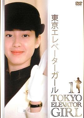 東京電梯小姐國語(yǔ)(全集)