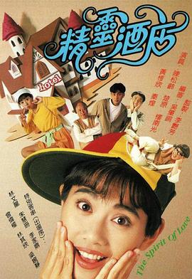 精靈酒店國語(yǔ)(全集)