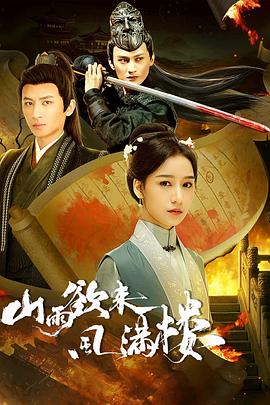 山雨欲來(lái)風(fēng)滿(mǎn)樓(全集)