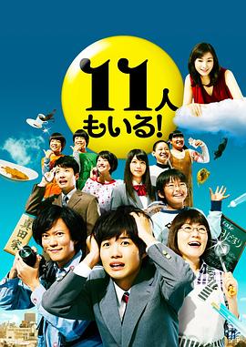 還有第11人！(全集)