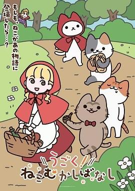 動(dòng)起來(lái)！從前有只貓