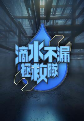 滴水不漏拯救隊粵語(yǔ)