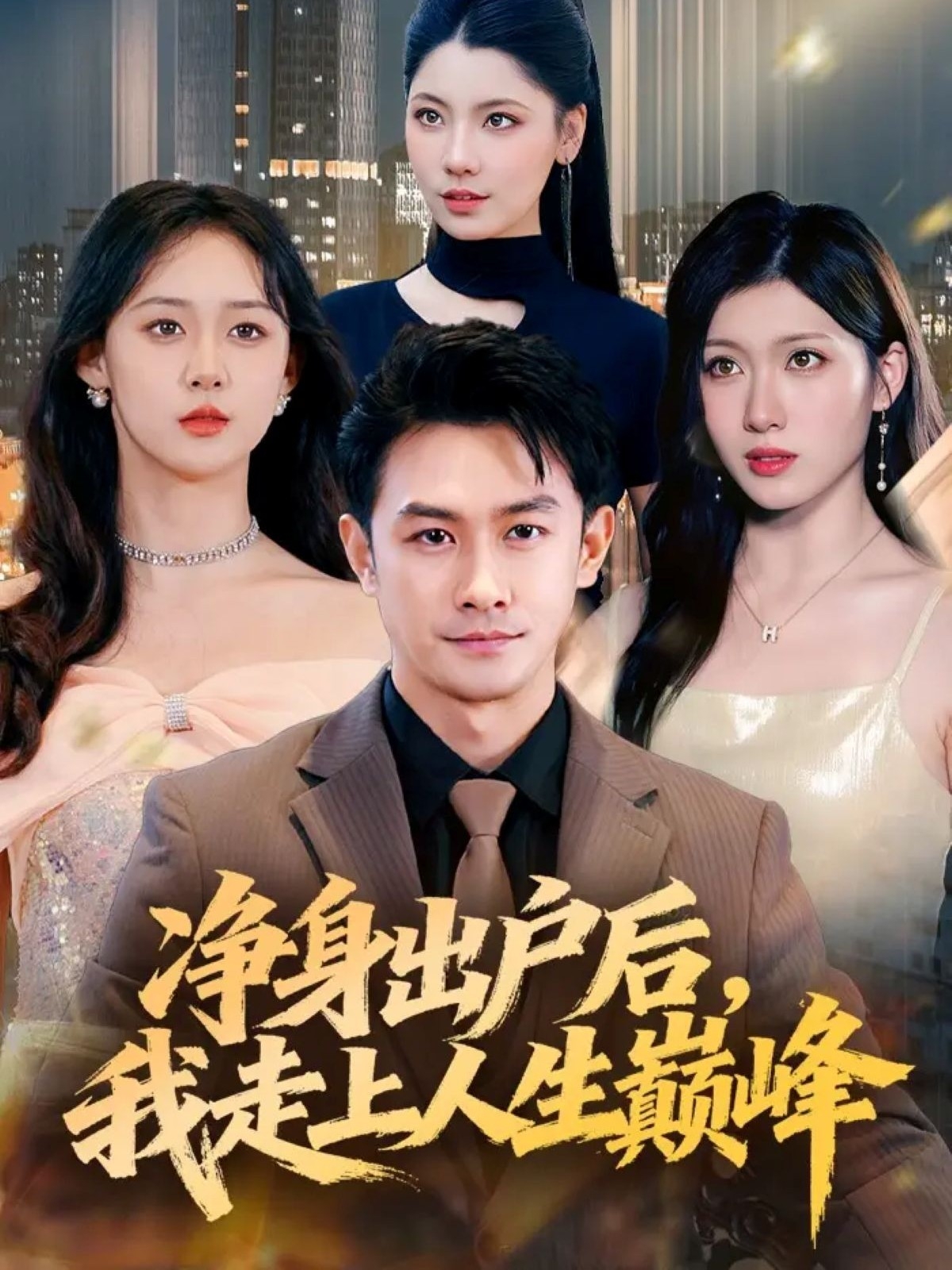 凈身出戶(hù)后，我走上人生巔峰(全集)