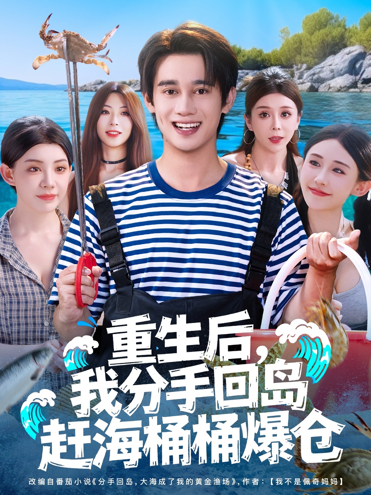 重生后，我分手回島趕海桶桶爆倉(全集)