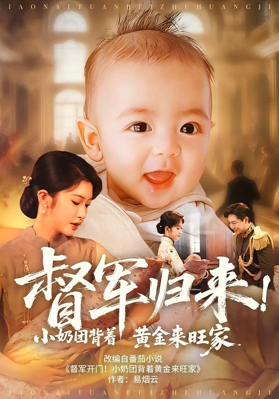 督軍歸來(lái)！小奶團背著(zhù)黃金來(lái)旺家(全集)