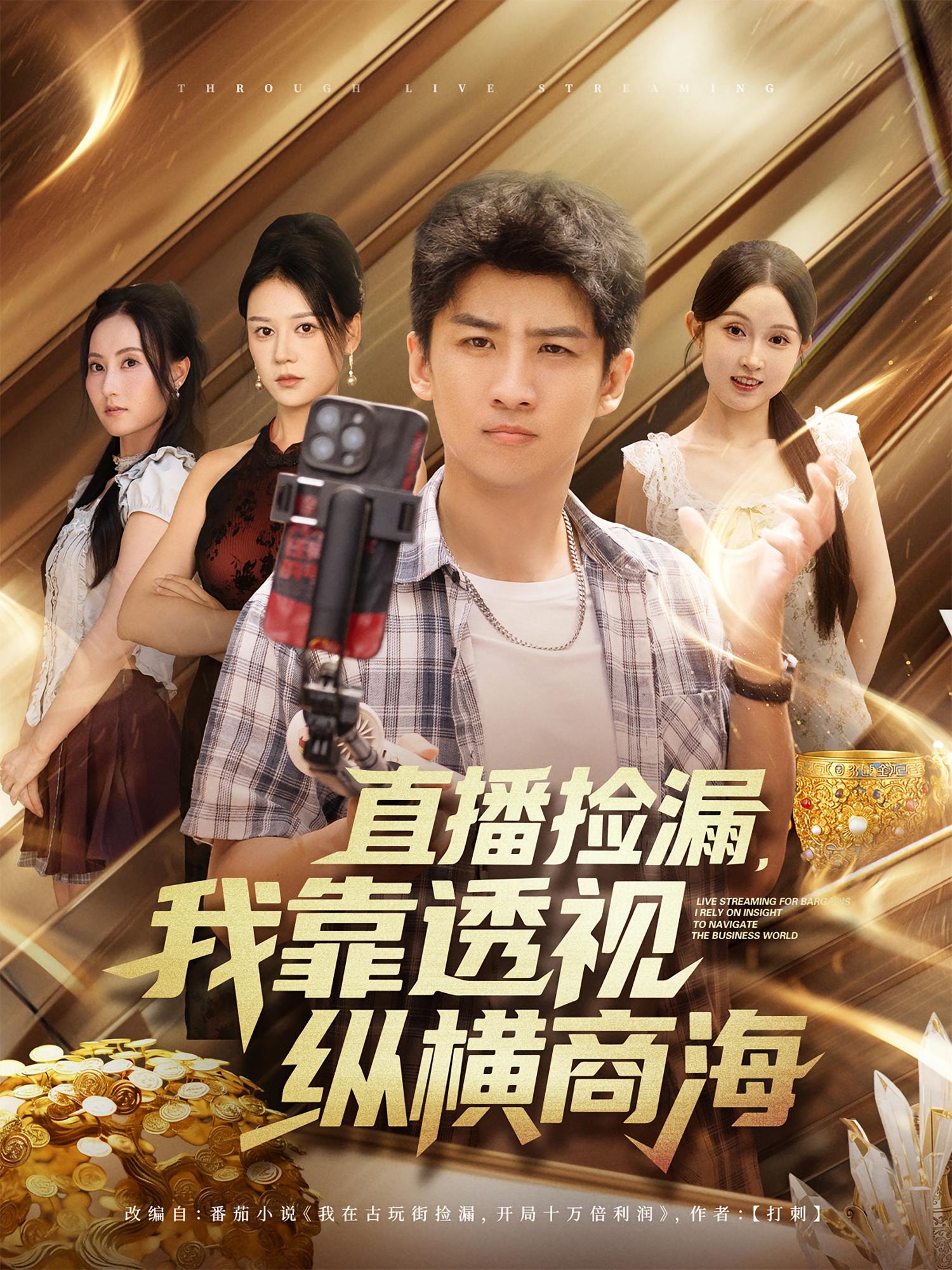 直播撿漏，我靠透視縱橫商海(全集)