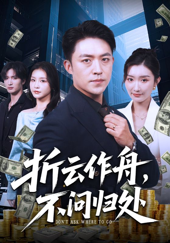 折云作舟，不問(wèn)歸處(全集)