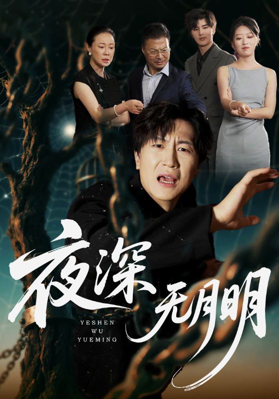 夜深無(wú)月明(全集)