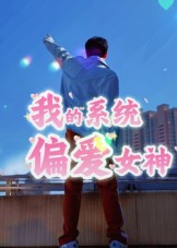 我的系統偏愛(ài)女神(全集)