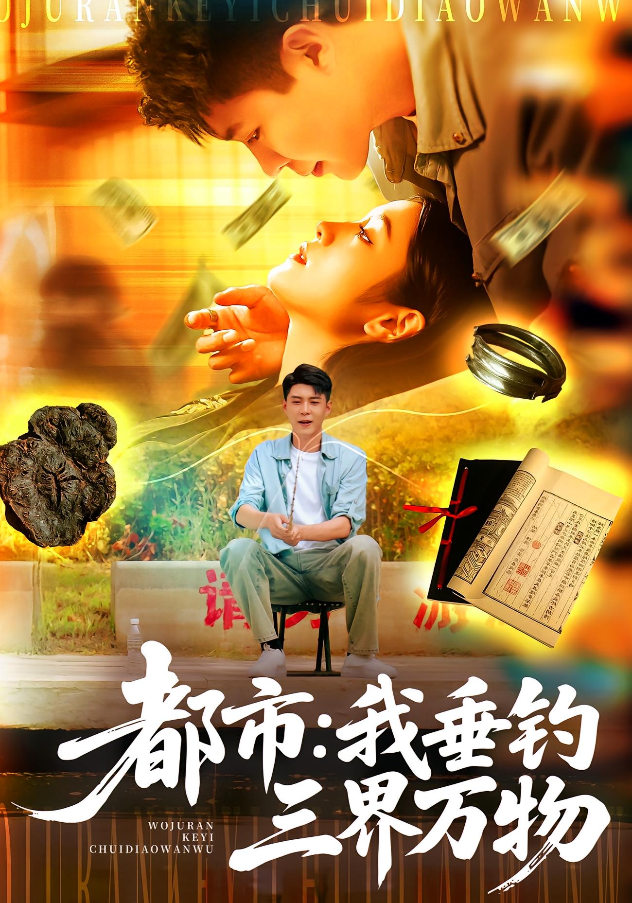 都市：我垂釣三界萬(wàn)物(全集)