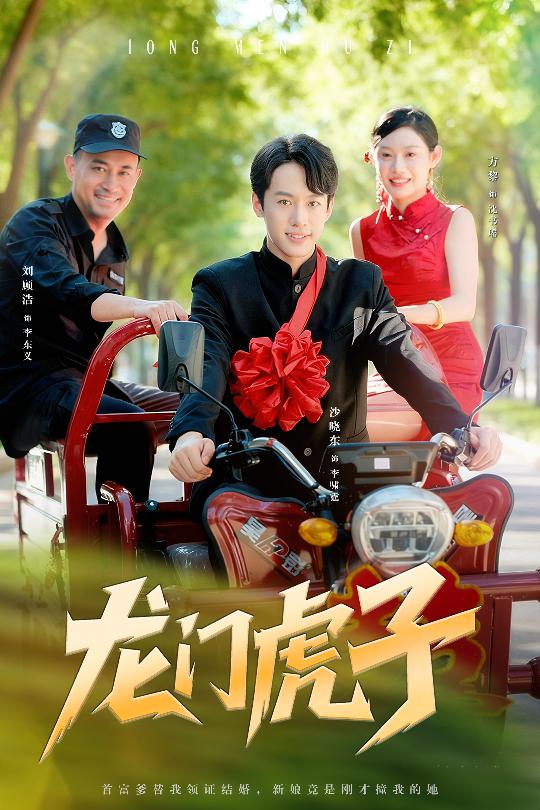 龍門(mén)虎子(全集)