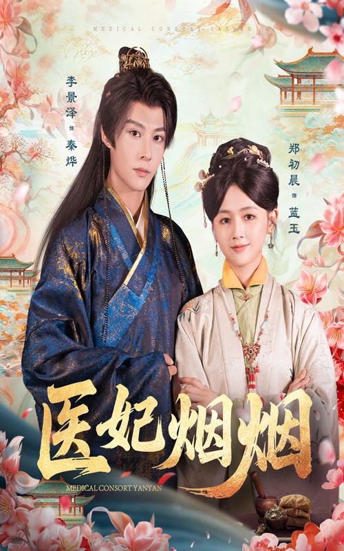 醫妃煙煙(全集)