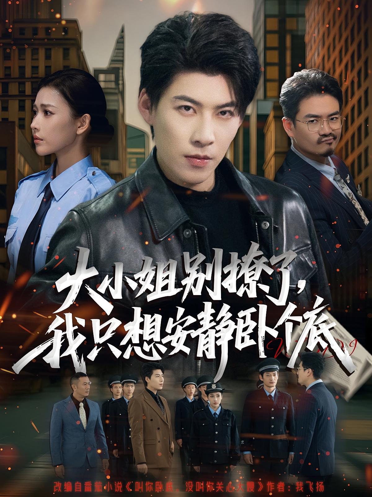 大小姐別撩了，我只想安靜臥個(gè)底(全集)