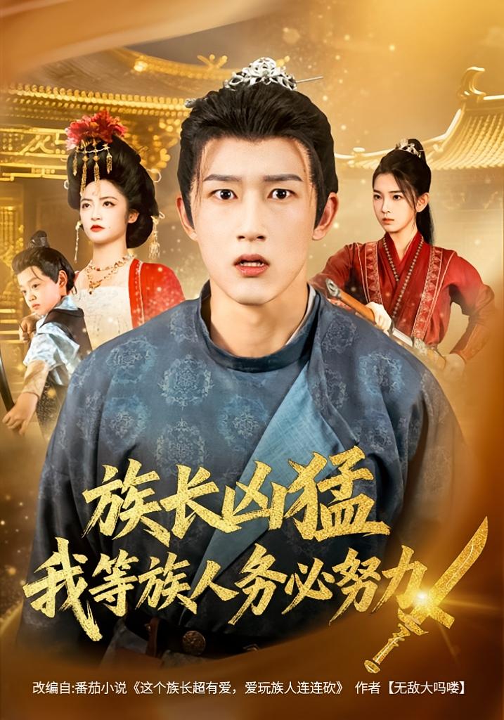 族長(cháng)兇猛，我等族人務(wù)必努力(全集)