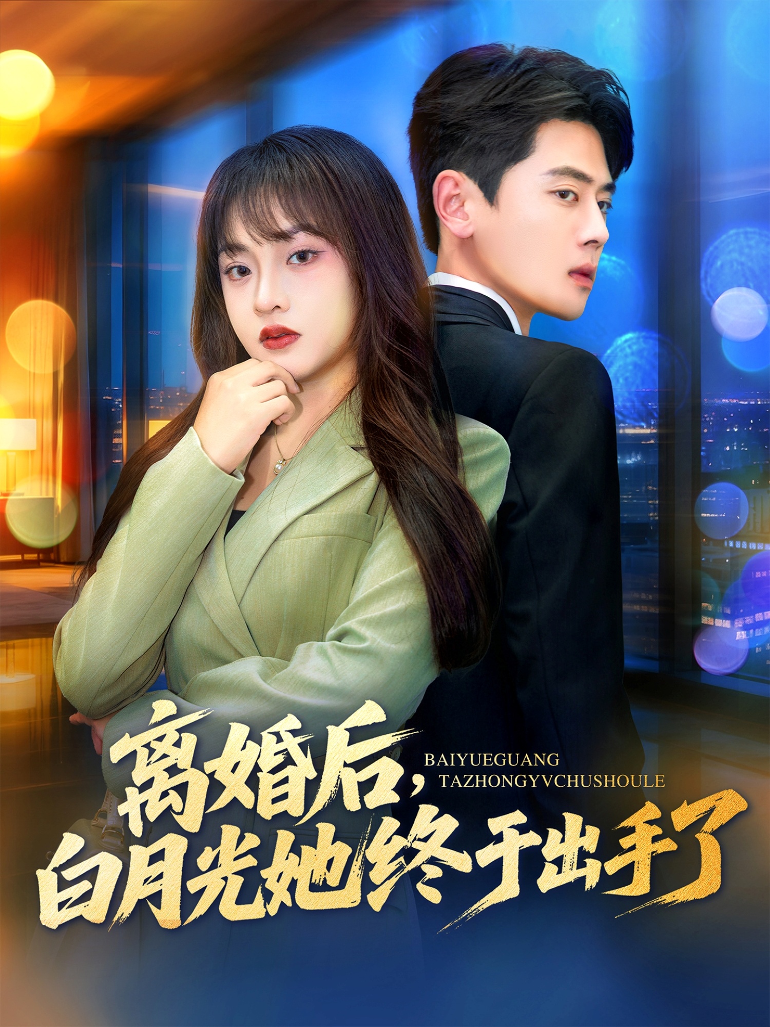 離婚后，白月光她終于出手了(全集)