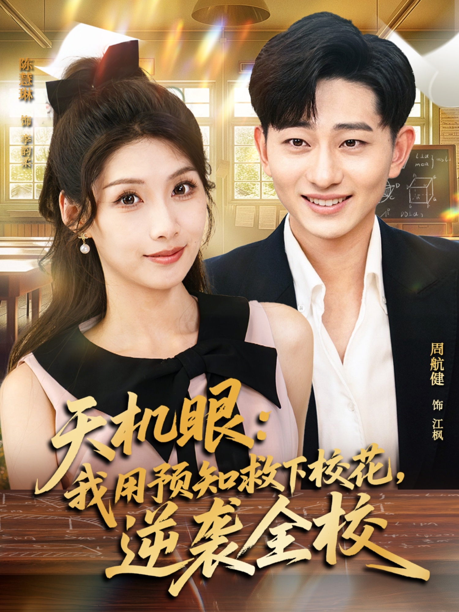 天機眼我用預知救下?；嬉u全校(全集)