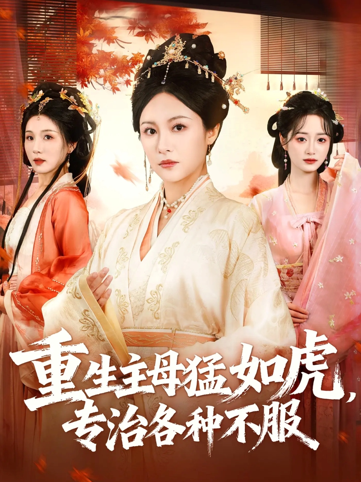 重生主母猛如虎，專(zhuān)治各種不服(全集)