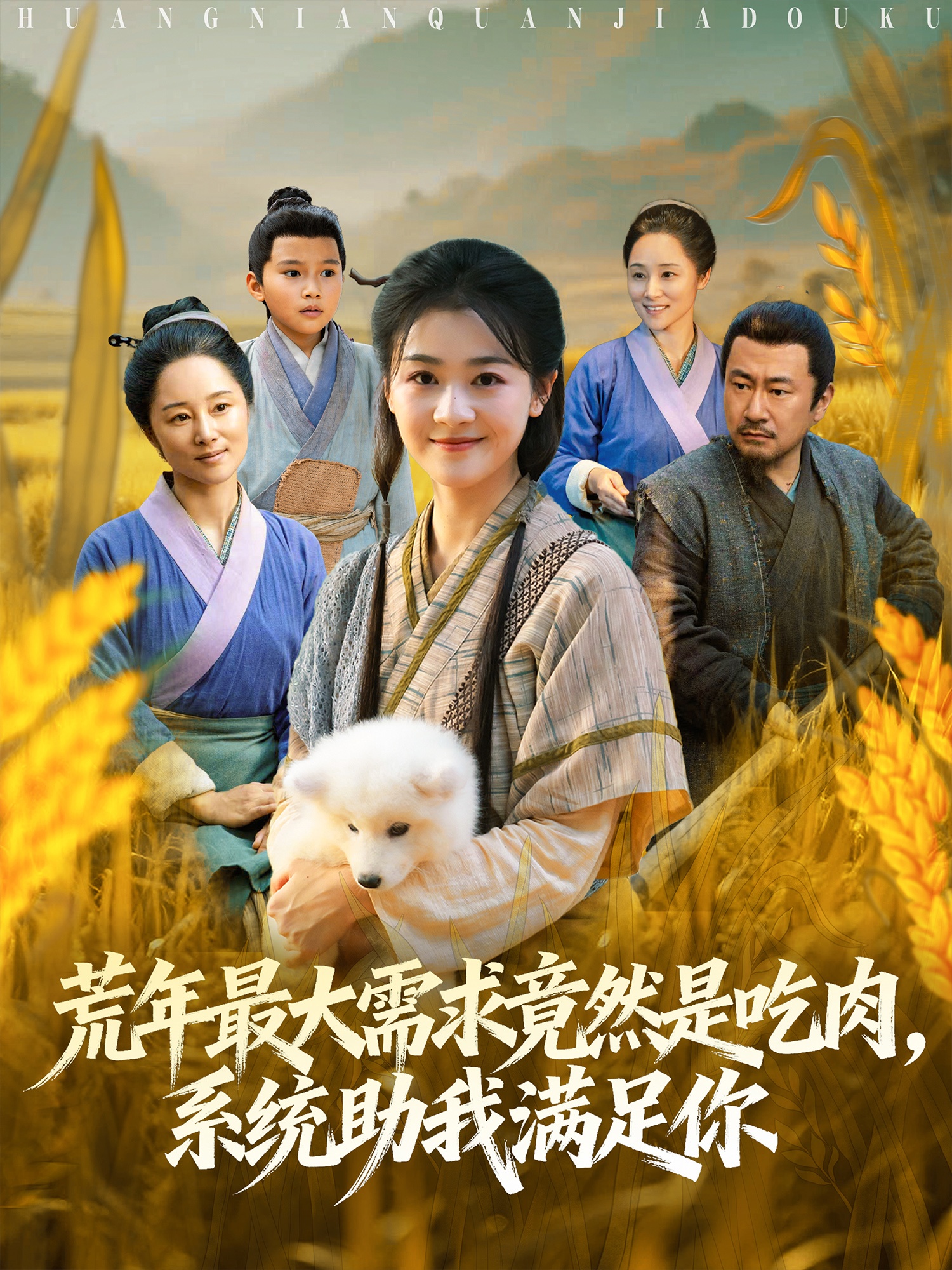 荒年最大需求竟然是吃肉，系統助我滿(mǎn)足你(全集)