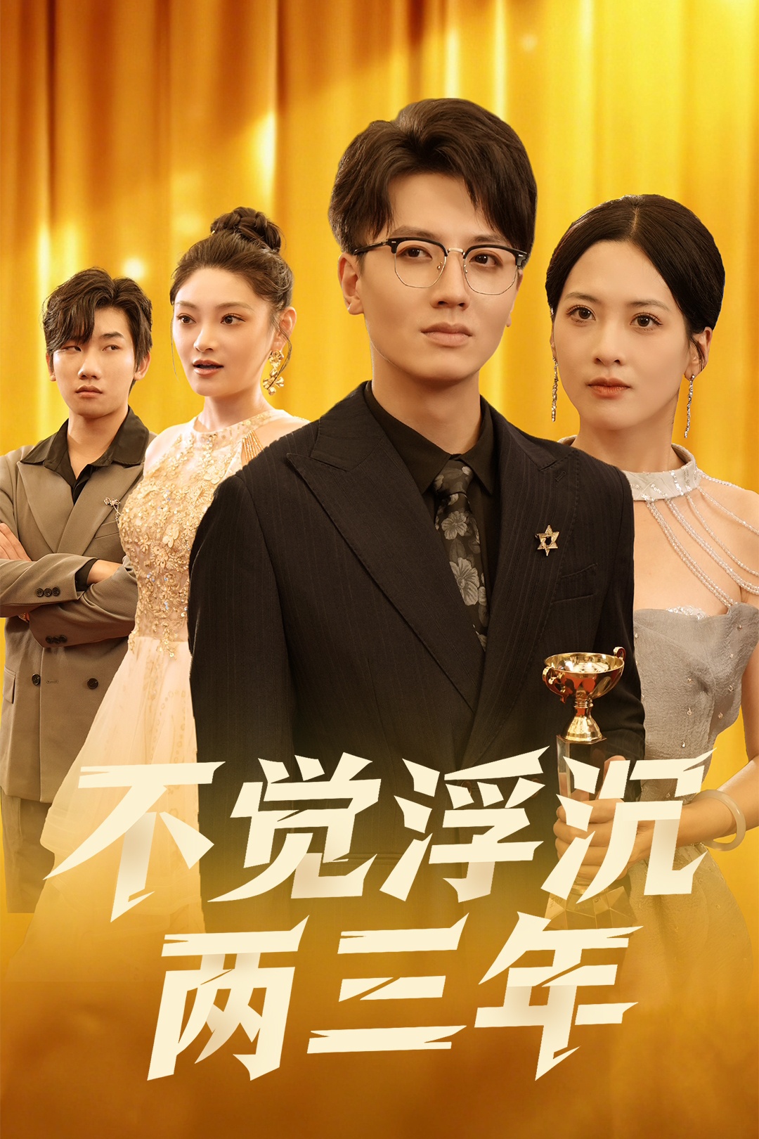 不覺(jué)浮沉兩三年(全集)
