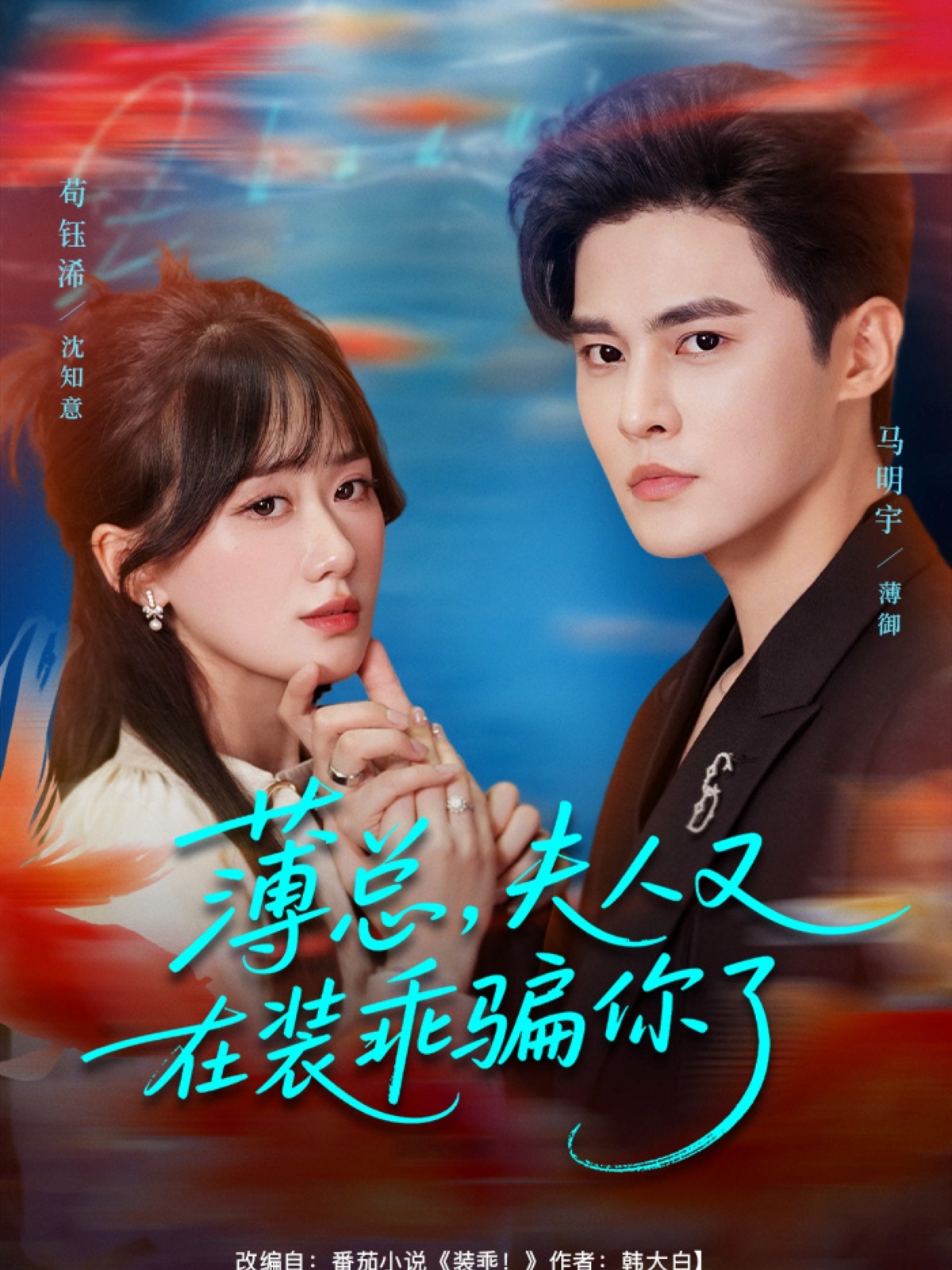 薄總，夫人又在裝乖騙你了(全集)