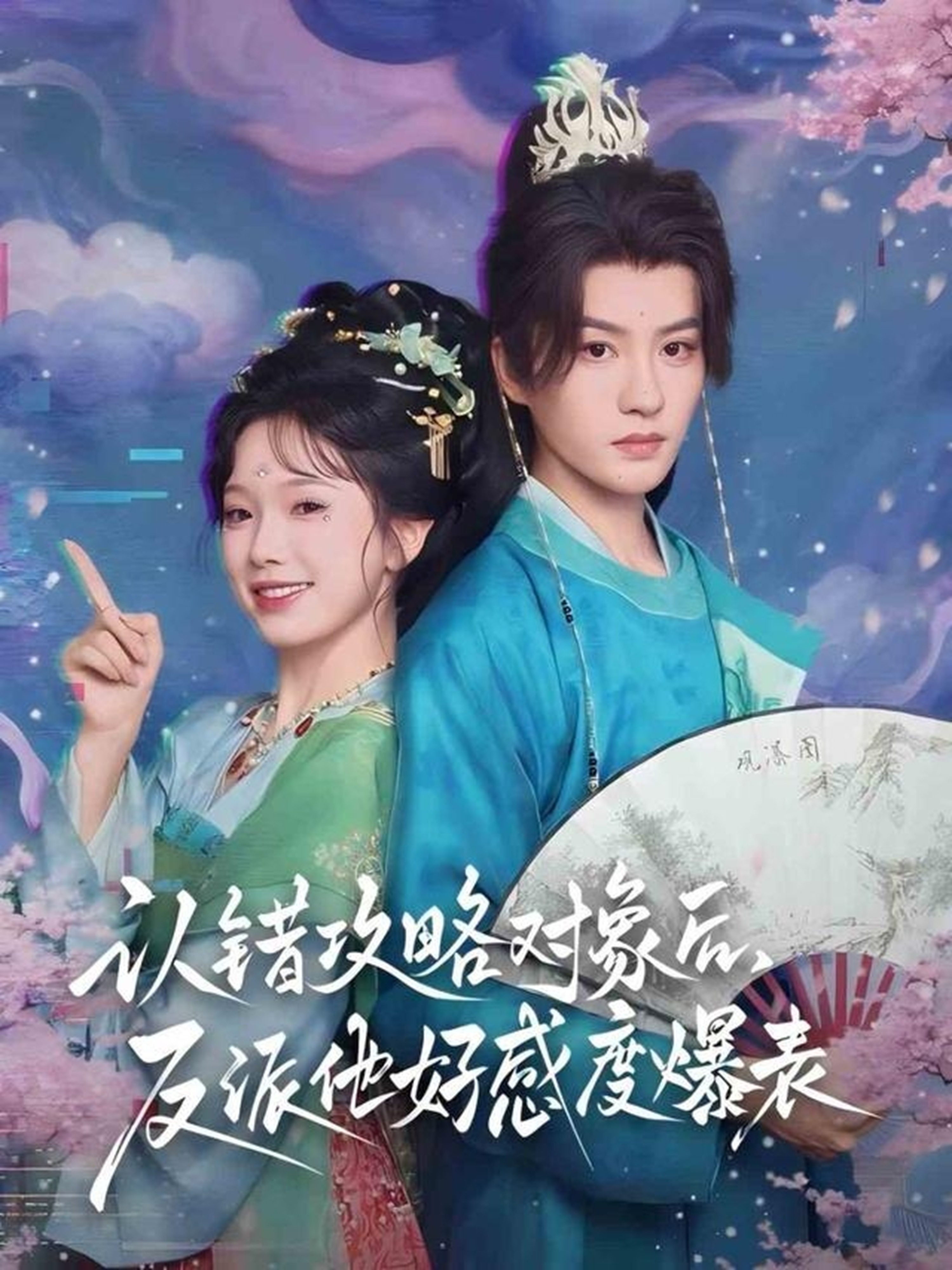 認錯攻略對象后，反派他好感度爆表(全集)