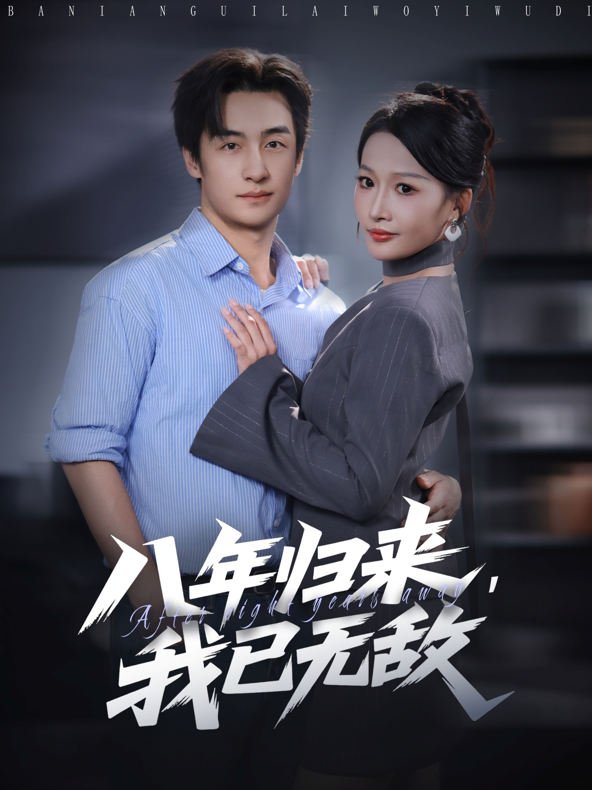 八年歸來(lái)，我已無(wú)敵(全集)