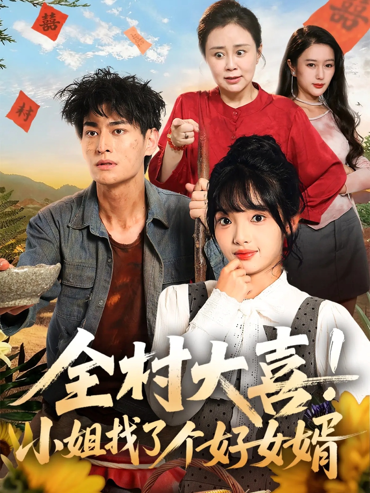 全村大喜！小姐找了個(gè)好女婿(全集)