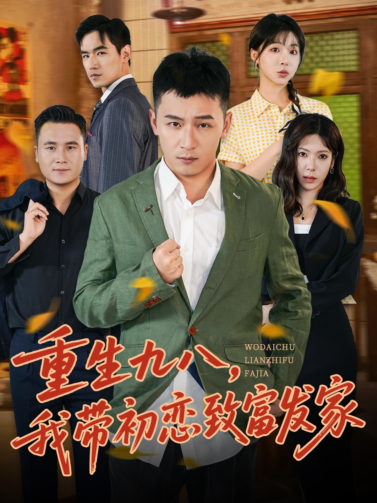 重生九八，我帶初戀致富發(fā)家(全集)