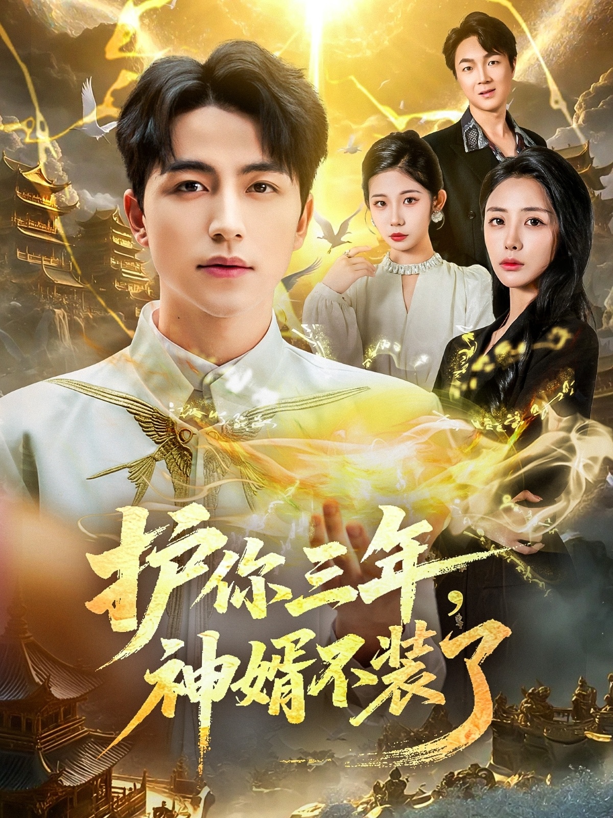 護你三年，神婿不裝了(全集)