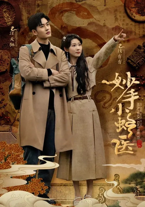 妙手小蛇醫(全集)