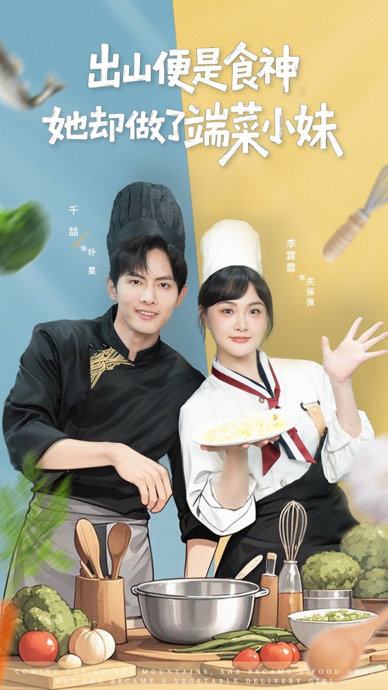 出山便是食神，她卻做了端菜小妹(全集)