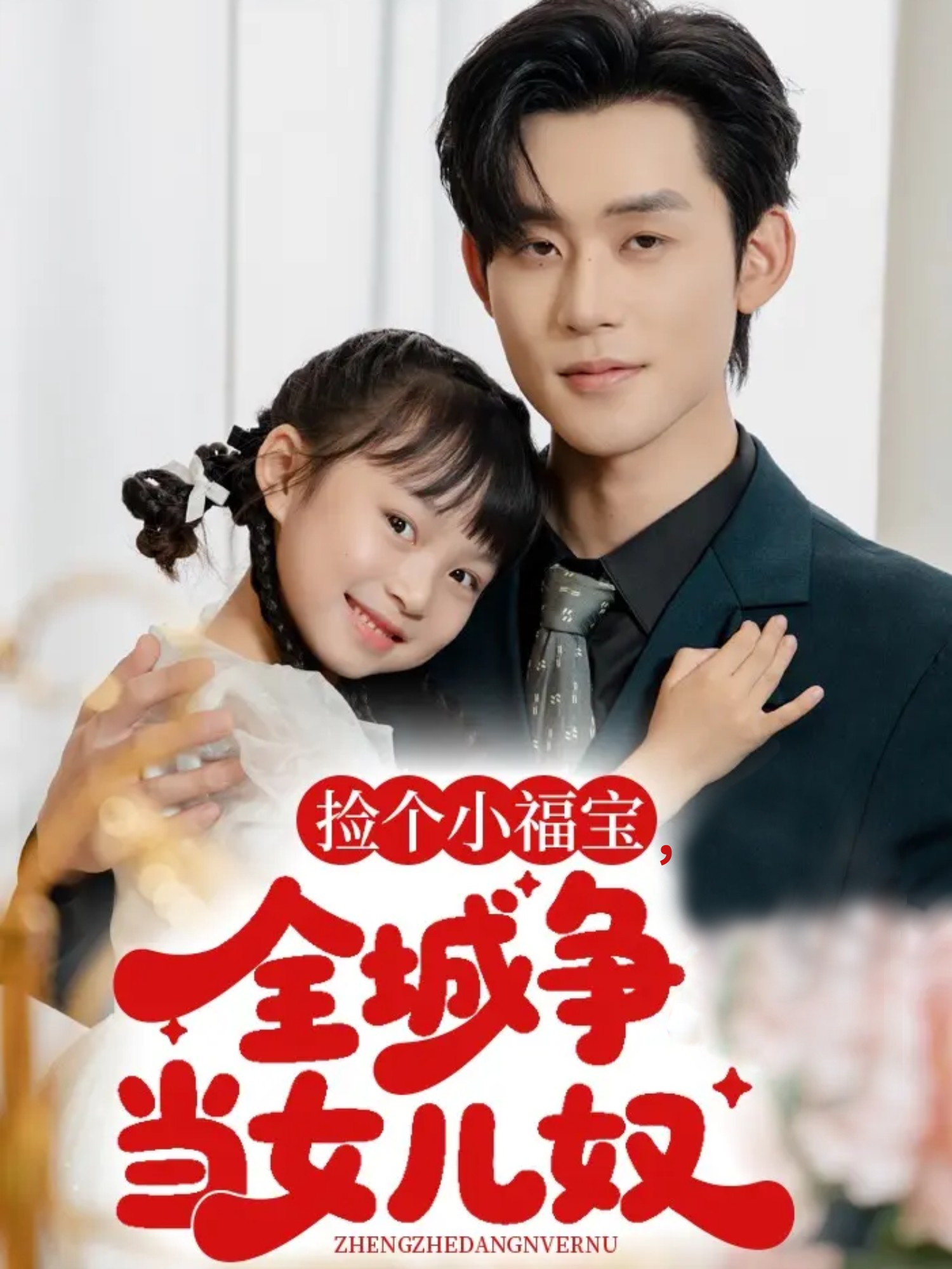 撿個(gè)小福寶，全城爭當女兒奴(全集)
