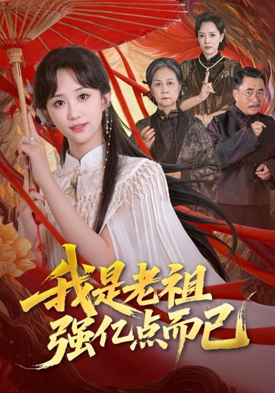 我是老祖強億點(diǎn)而已(全集)