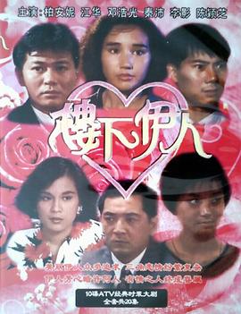 樓下伊人國語(yǔ)(全集)