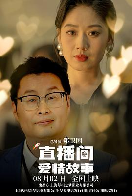 直播間愛(ài)情故事