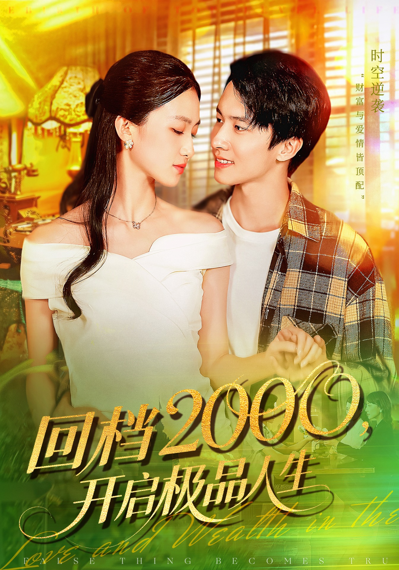 回檔2000開(kāi)啟極品人生(全集)