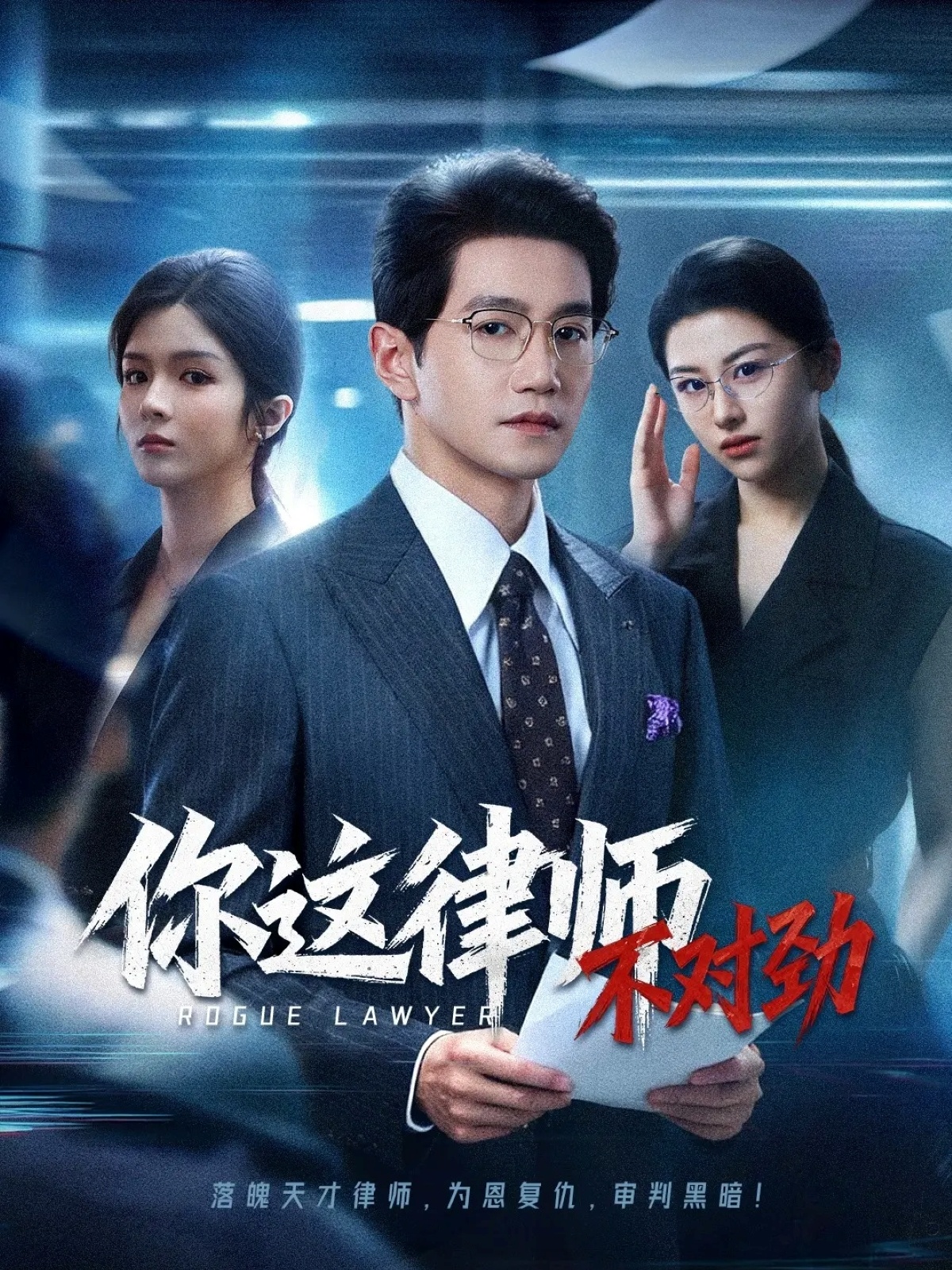 你這律師不對勁(全集)