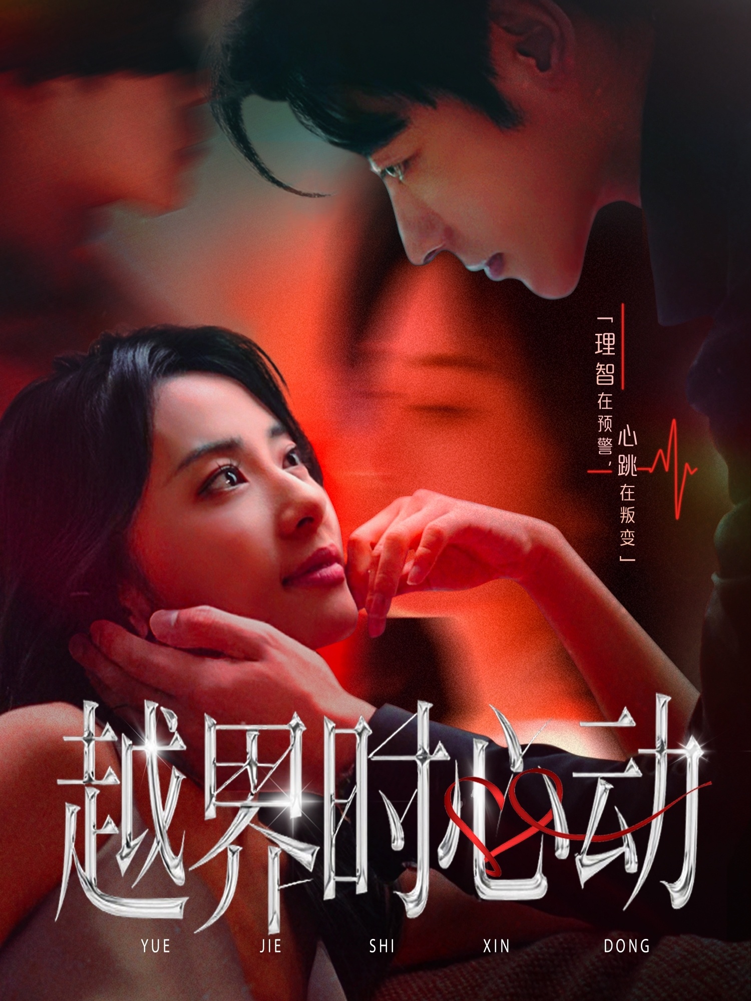 越界時(shí)心動(dòng)(全集)