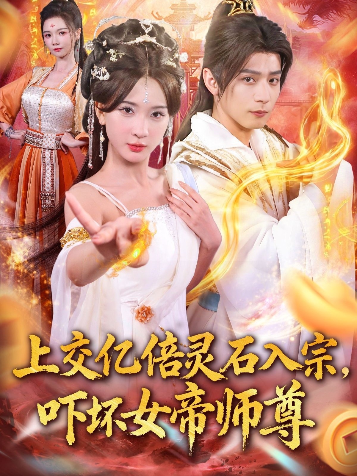 入宗，嚇壞女帝師尊(全集)