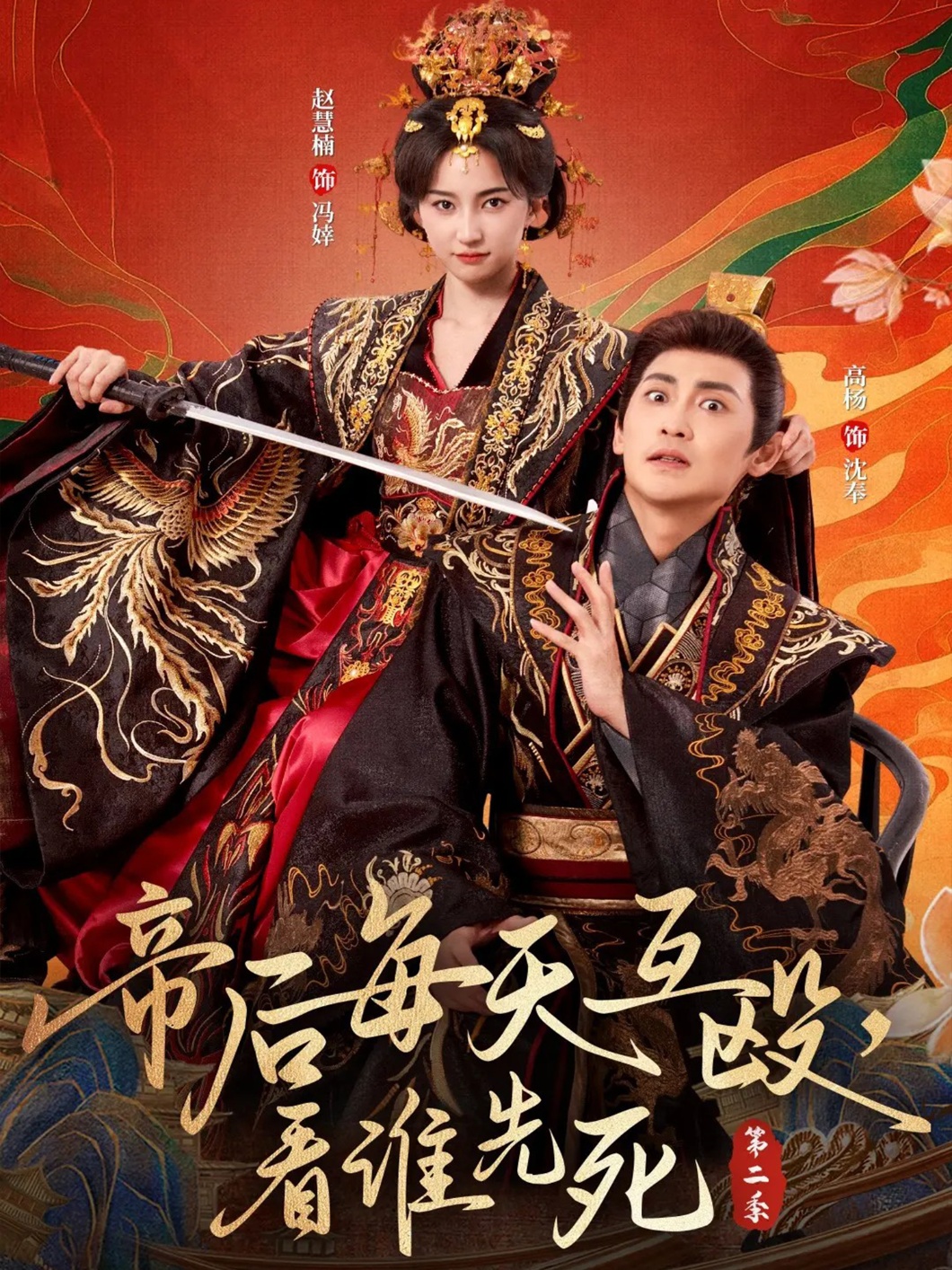 帝后每天互毆，看誰(shuí)先死第二季(全集)