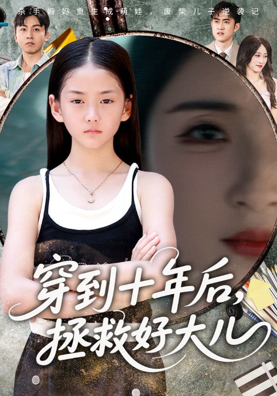 穿到十年后，拯救好大兒(全集)