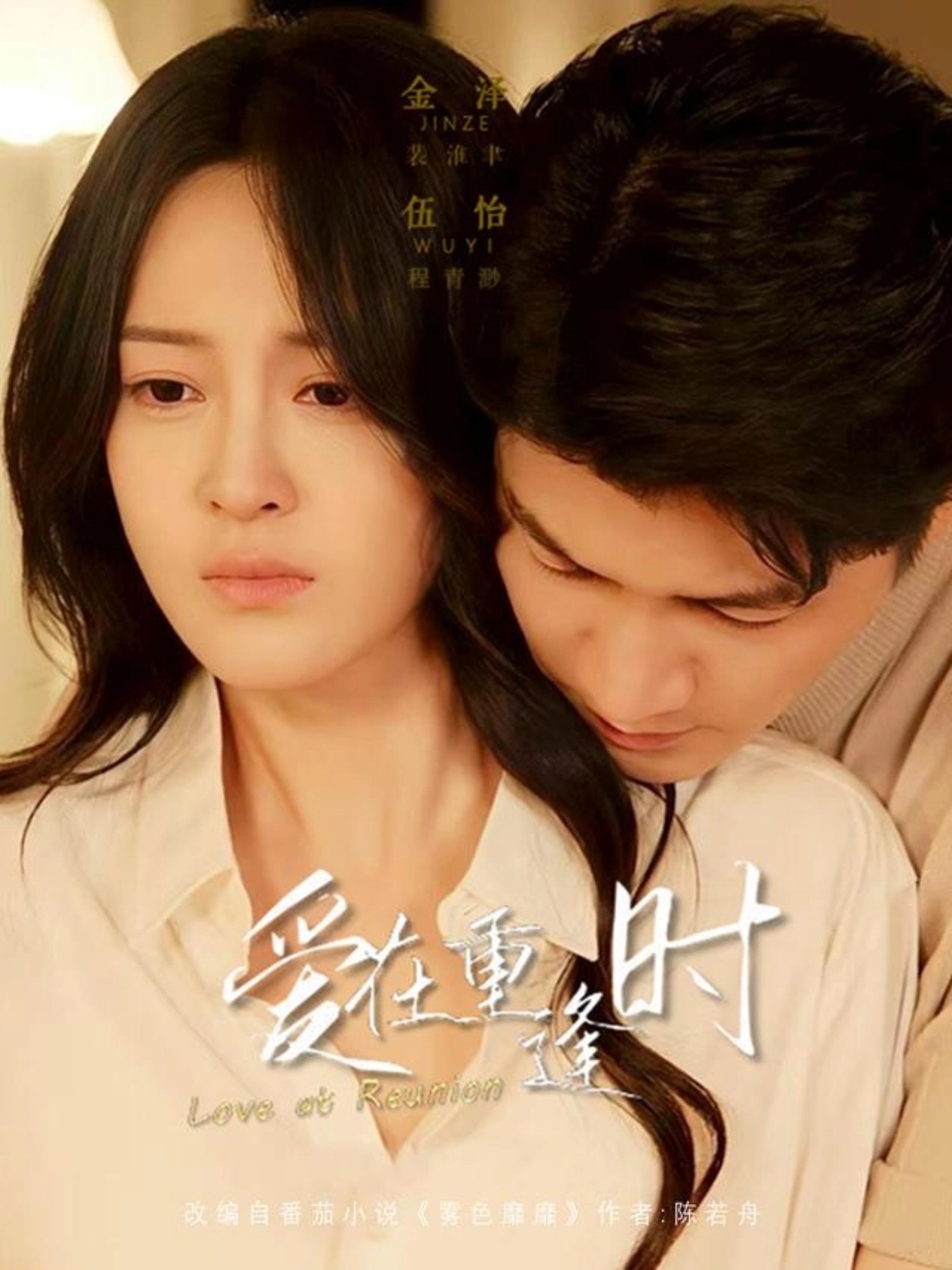 愛(ài)在重逢時(shí)(全集)