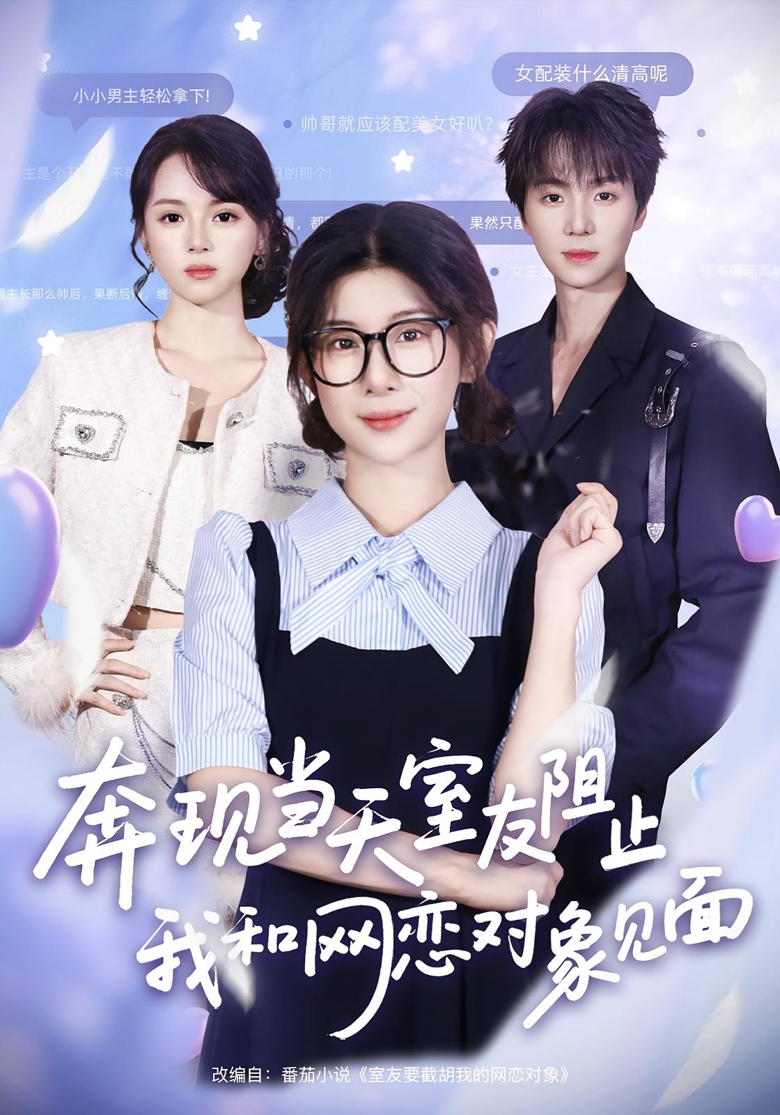 奔現當天，室友阻止我和網(wǎng)戀對象見(jiàn)面(全集)
